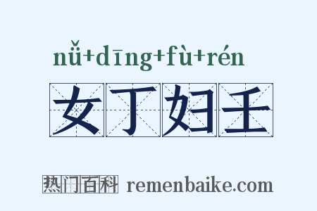 女丁妇壬是什么意思的图片